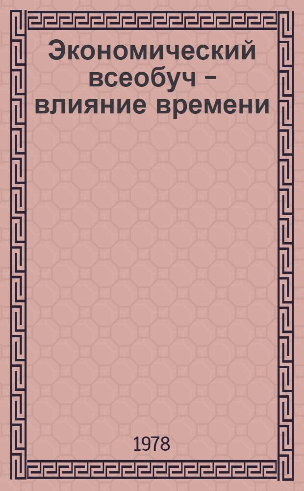 Экономический всеобуч - влияние времени