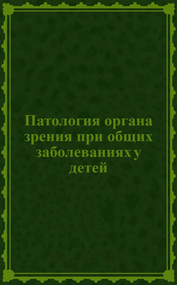 Патология органа зрения при общих заболеваниях у детей