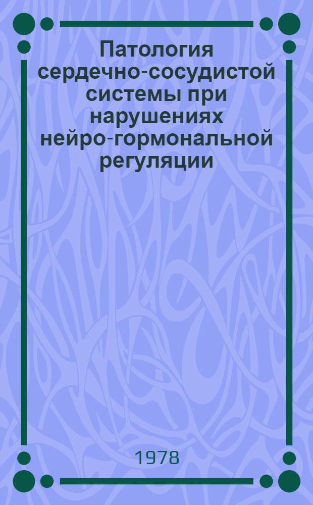 Патология сердечно-сосудистой системы при нарушениях нейро-гормональной регуляции : Сб. тр