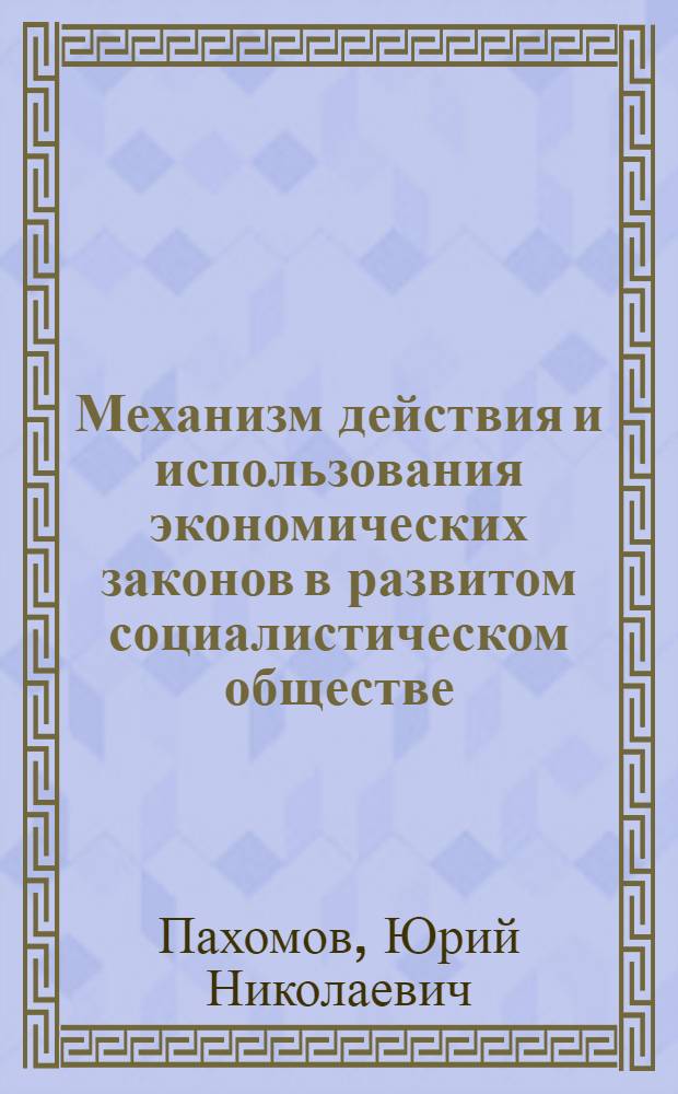 Механизм действия и использования экономических законов в развитом социалистическом обществе