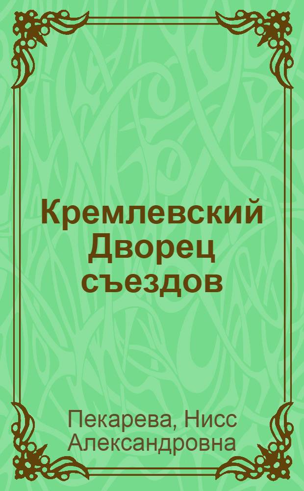 Кремлевский Дворец съездов = The Kremlin palase of congresses