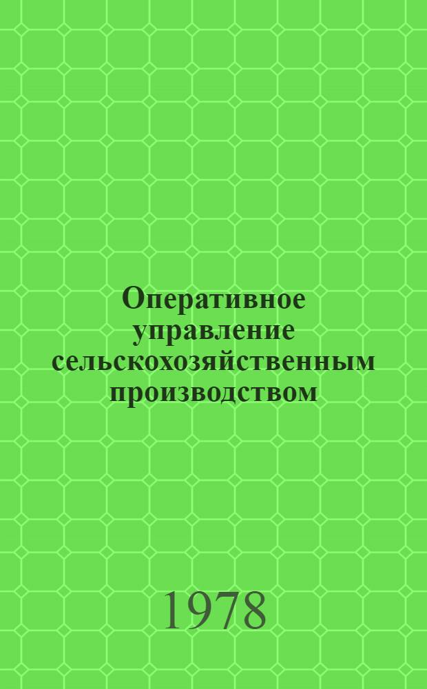 Оперативное управление сельскохозяйственным производством