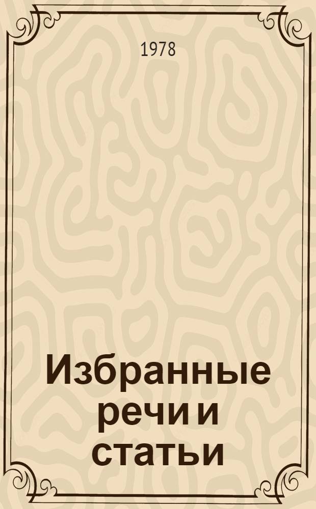 Избранные речи и статьи
