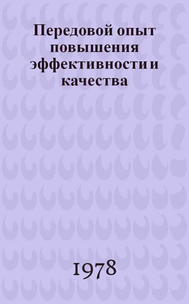 Передовой опыт повышения эффективности и качества : Учебник для колхозников и рабочих совхозов