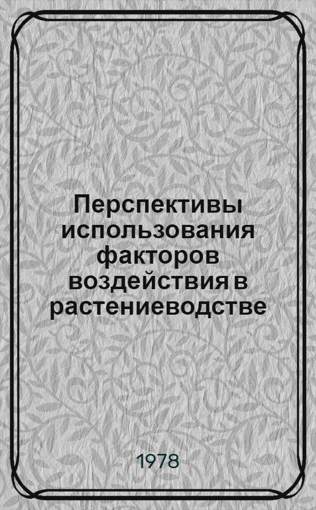 Перспективы использования факторов воздействия в растениеводстве