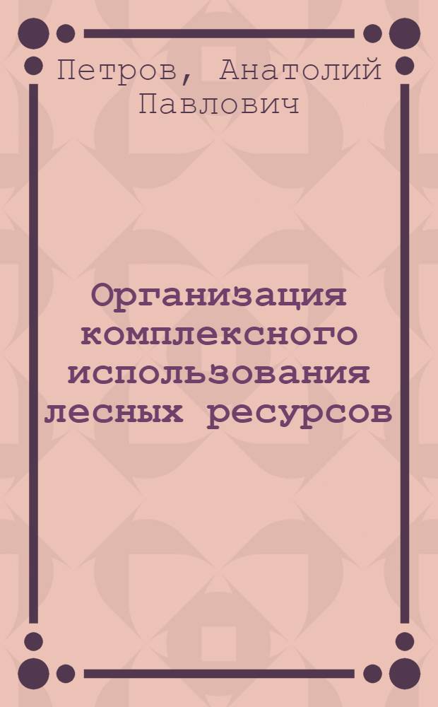 Организация комплексного использования лесных ресурсов