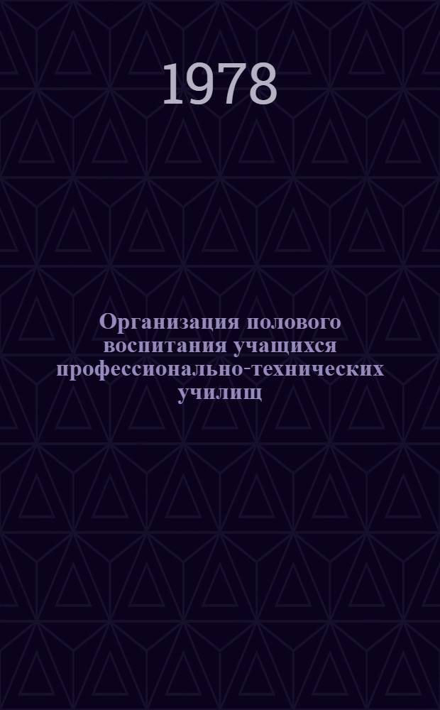 Организация полового воспитания учащихся профессионально-технических училищ : Метод. рекомендации