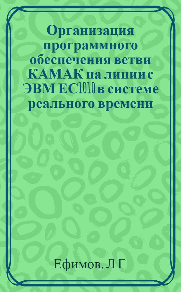 Организация программного обеспечения ветви КАМАК на линии с ЭВМ ЕС1010 в системе реального времени