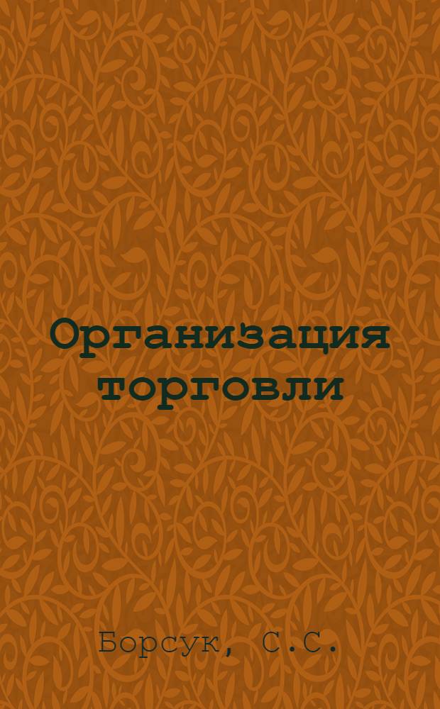 Организация торговли : Нагляд. пособие : Для торг. вузов