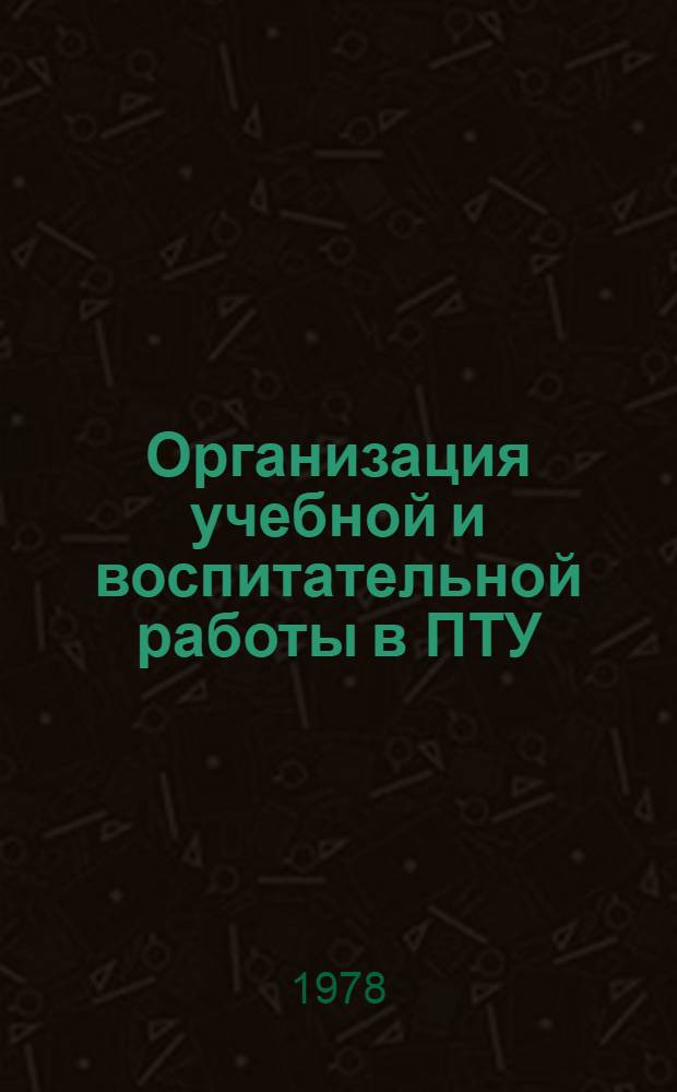 Организация учебной и воспитательной работы в ПТУ : Информ. обзор : Сб. статей
