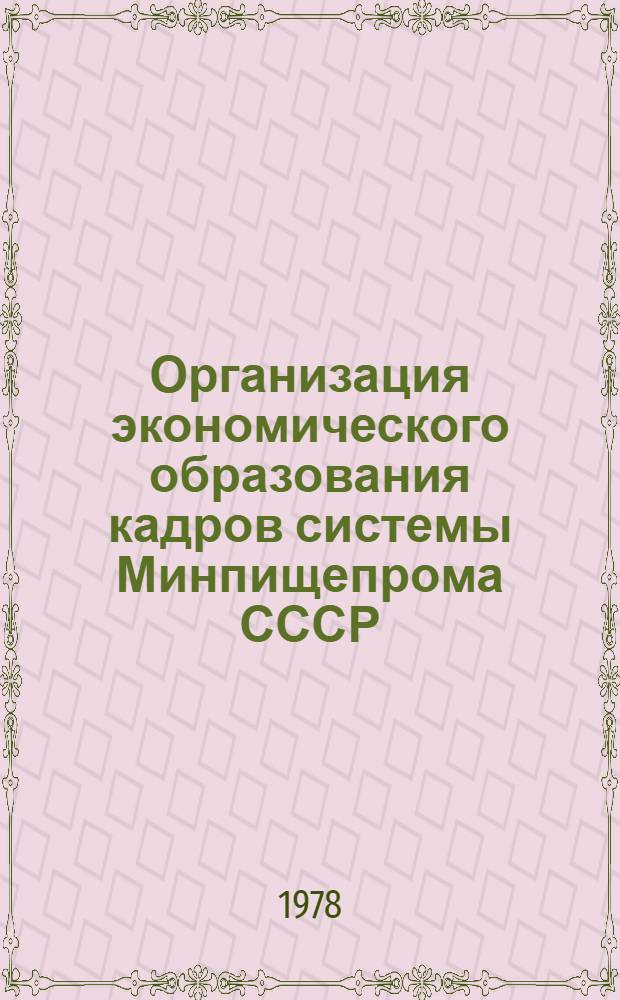 Организация экономического образования кадров системы Минпищепрома СССР : (Метод. рекомендации)