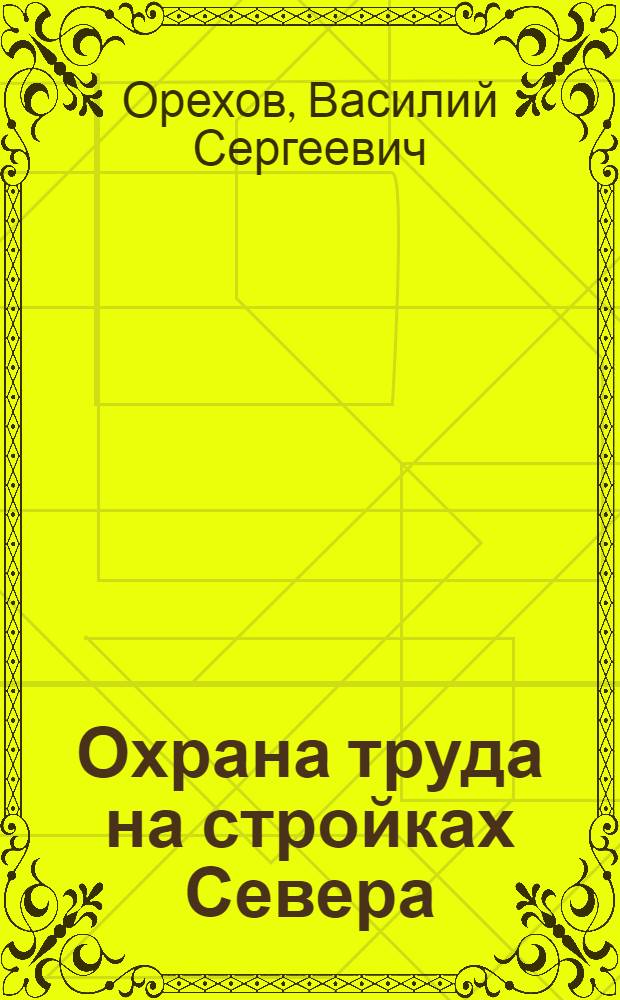 Охрана труда на стройках Севера : Учеб. пособие