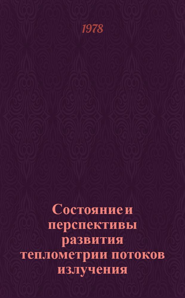 Состояние и перспективы развития теплометрии потоков излучения