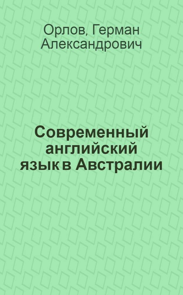 Современный английский язык в Австралии : Учеб. пособие для пед. ин-тов по спец. "Иностр. яз."