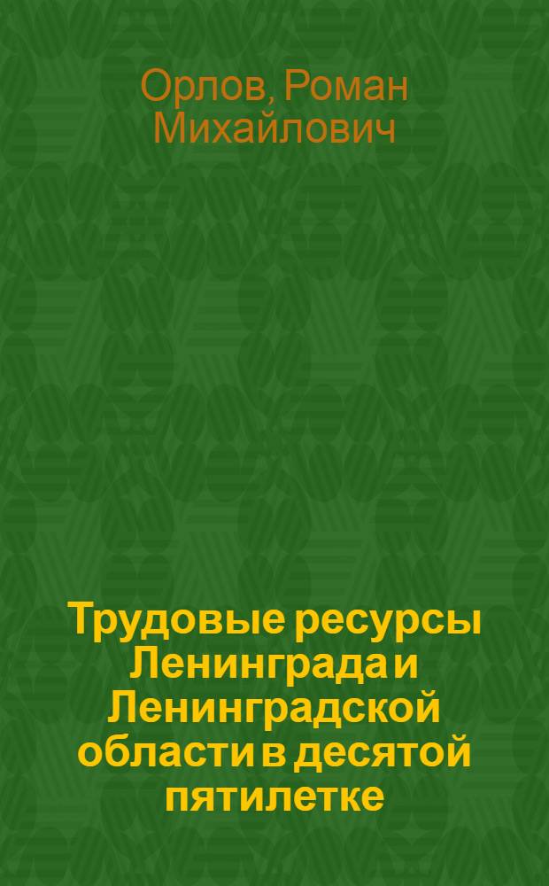 Трудовые ресурсы Ленинграда и Ленинградской области в десятой пятилетке