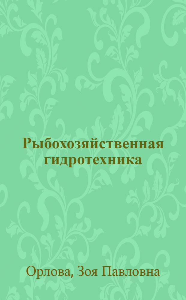 Рыбохозяйственная гидротехника : Учебник для вузов по спец. "Ихтиология и рыбоводство"