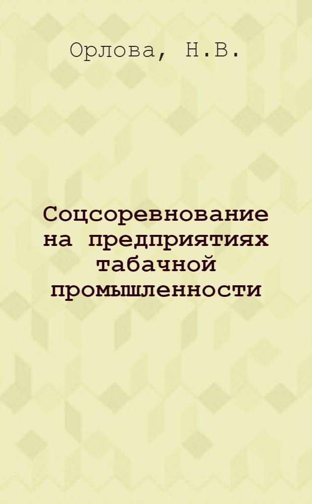Соцсоревнование на предприятиях табачной промышленности