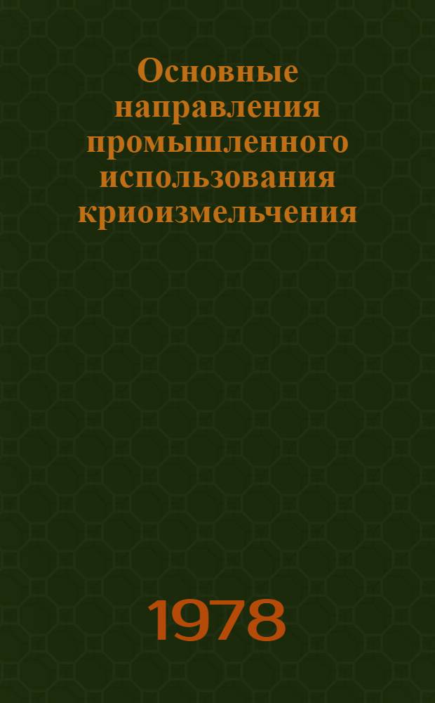 Основные направления промышленного использования криоизмельчения