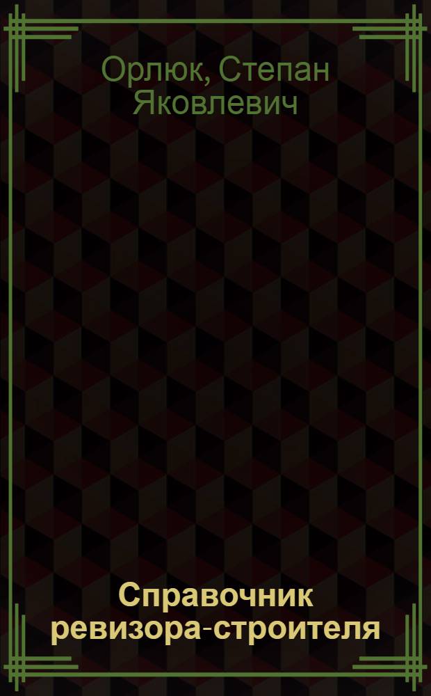 Справочник ревизора-строителя