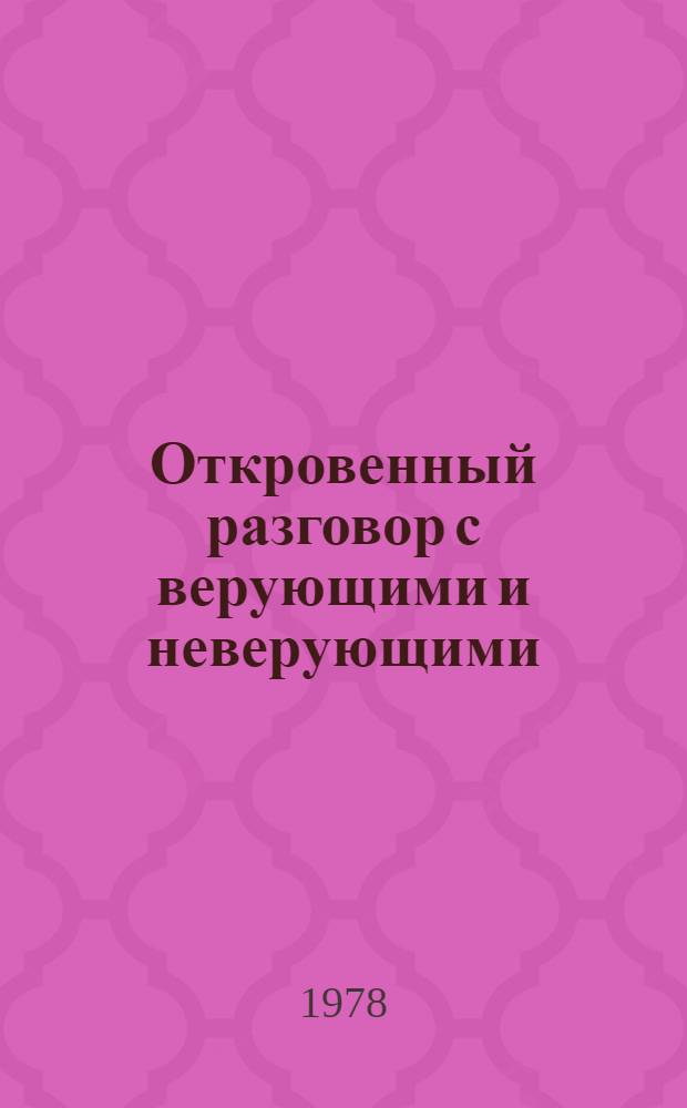 Откровенный разговор с верующими и неверующими : Размышления бывшего богослова