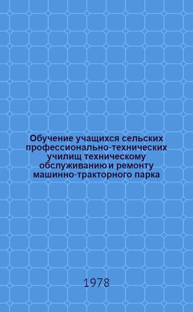 Обучение учащихся сельских профессионально-технических училищ техническому обслуживанию и ремонту машинно-тракторного парка : Метод. пособие для сред. сел. ПТУ