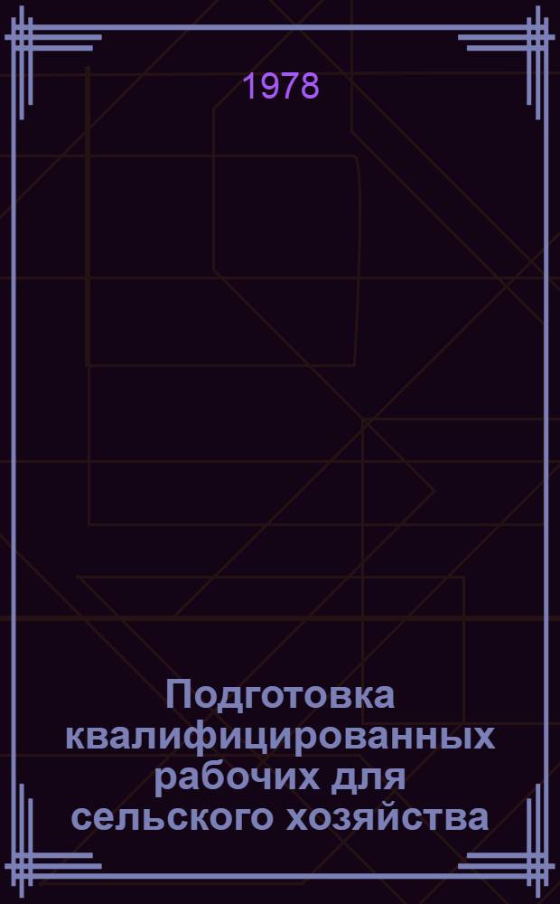 Подготовка квалифицированных рабочих для сельского хозяйства