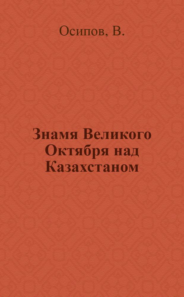 Знамя Великого Октября над Казахстаном : К 61-й годовщине Великой Окт. соц. революции