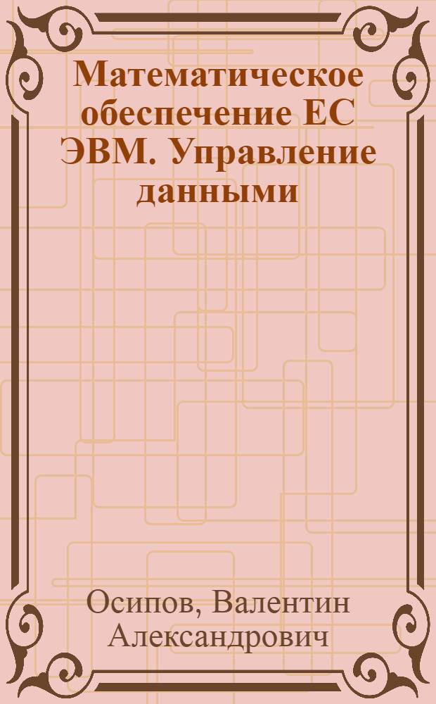Математическое обеспечение ЕС ЭВМ. Управление данными : Конспект лекций