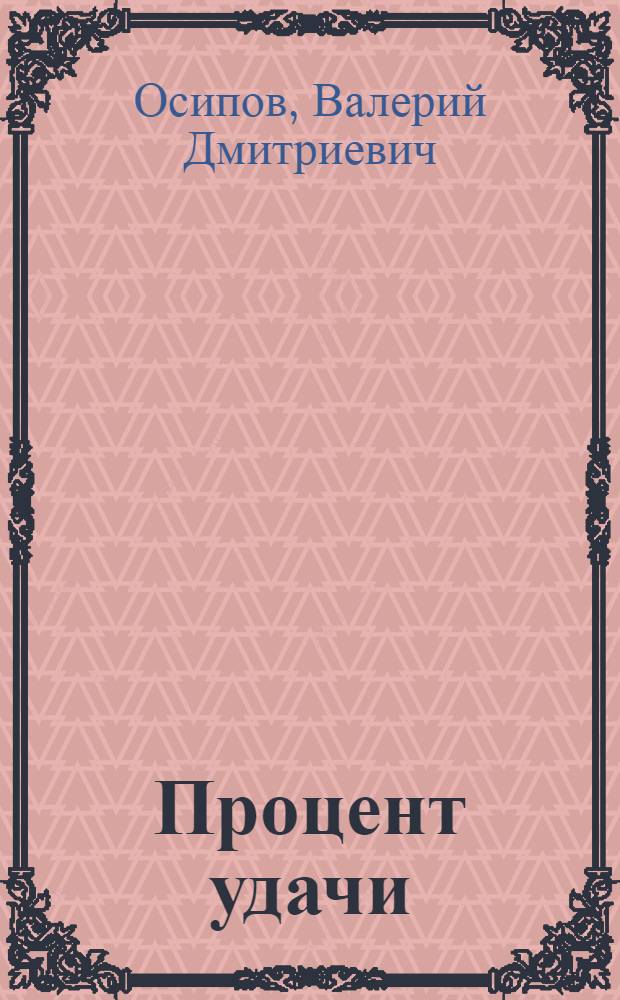 Процент удачи