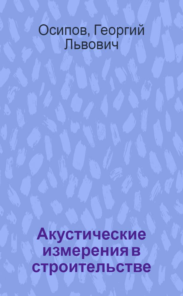 Акустические измерения в строительстве