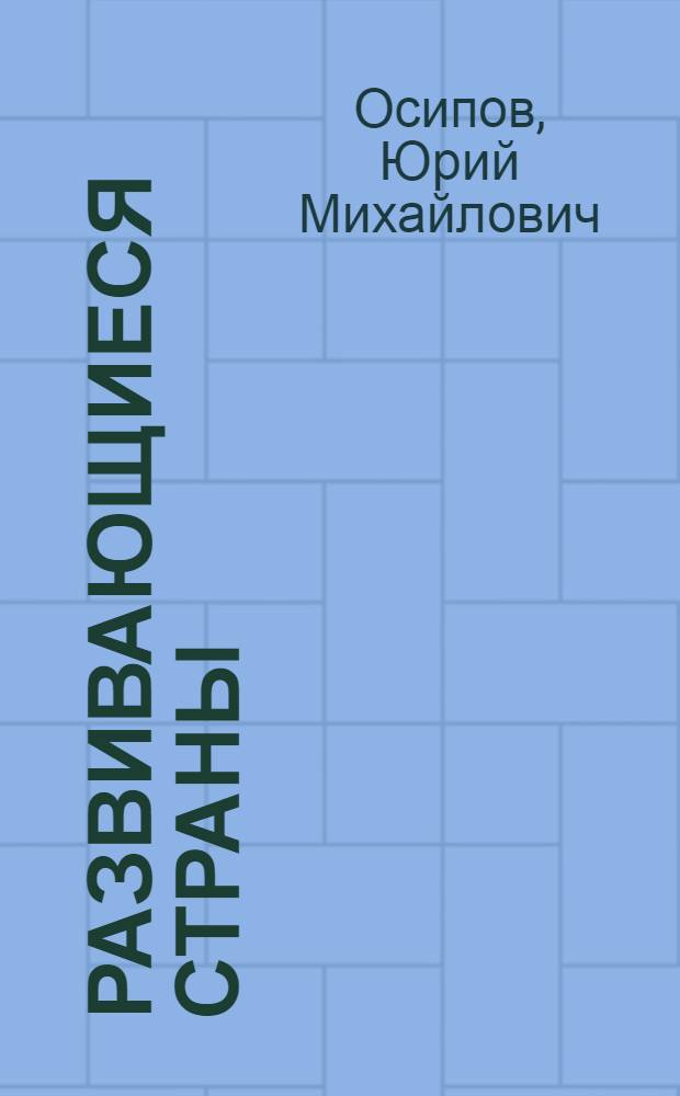 Развивающиеся страны: финансирование экономики и инфляция
