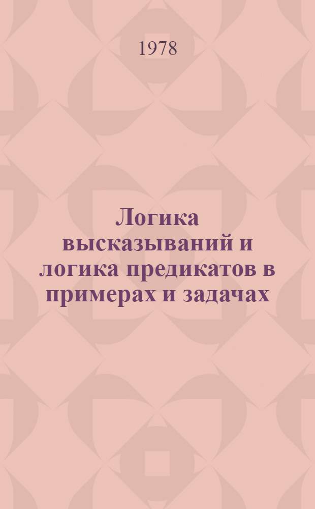 Логика высказываний и логика предикатов в примерах и задачах