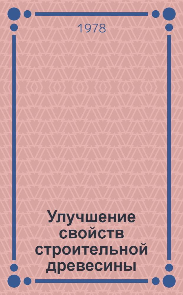 Улучшение свойств строительной древесины