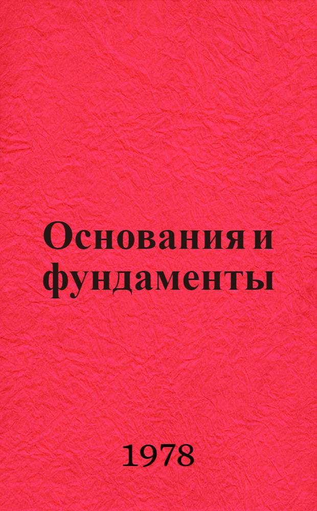 Основания и фундаменты : Межвуз. сб. науч. тр