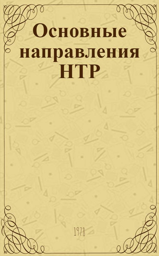 Основные направления НТР : Сб. статей
