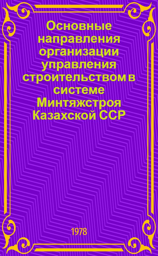 Основные направления организации управления строительством в системе Минтяжстроя Казахской ССР