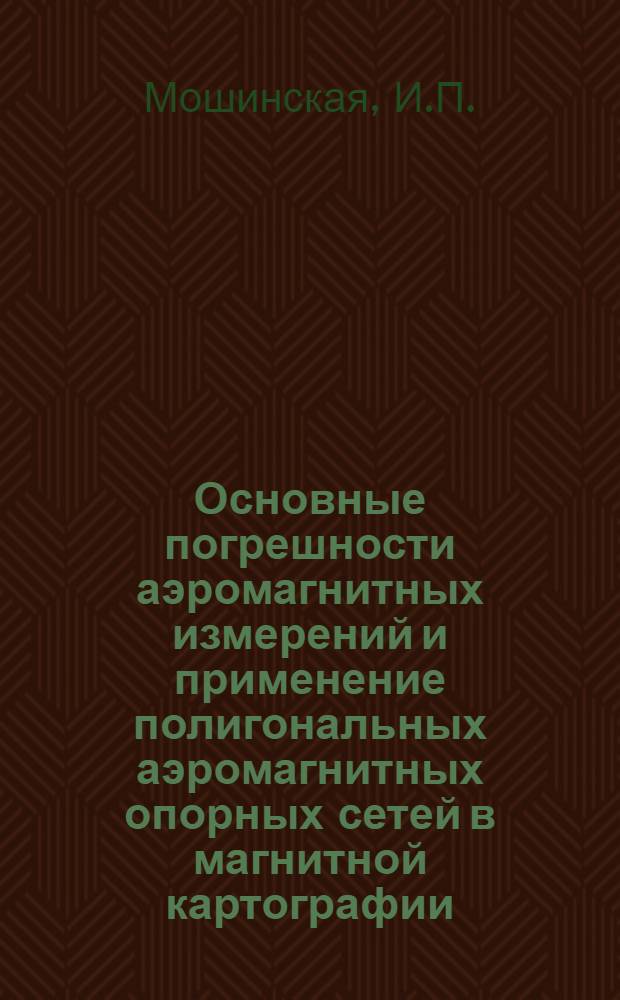Основные погрешности аэромагнитных измерений и применение полигональных аэромагнитных опорных сетей в магнитной картографии : Обзор
