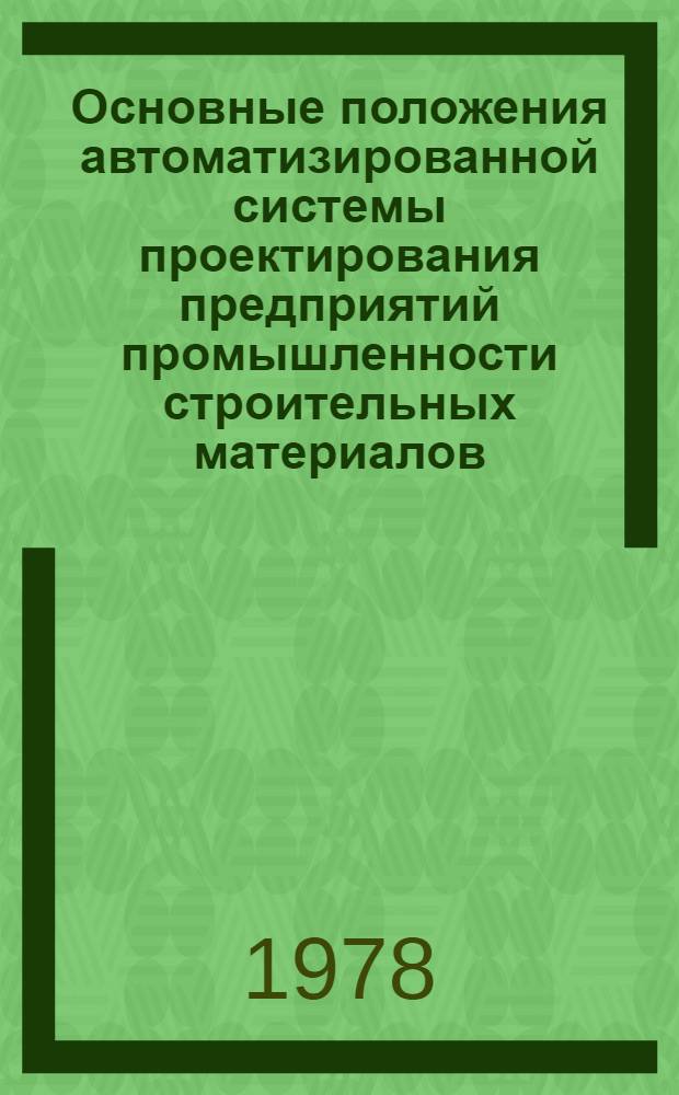 Основные положения автоматизированной системы проектирования предприятий промышленности строительных материалов : Метод. указания