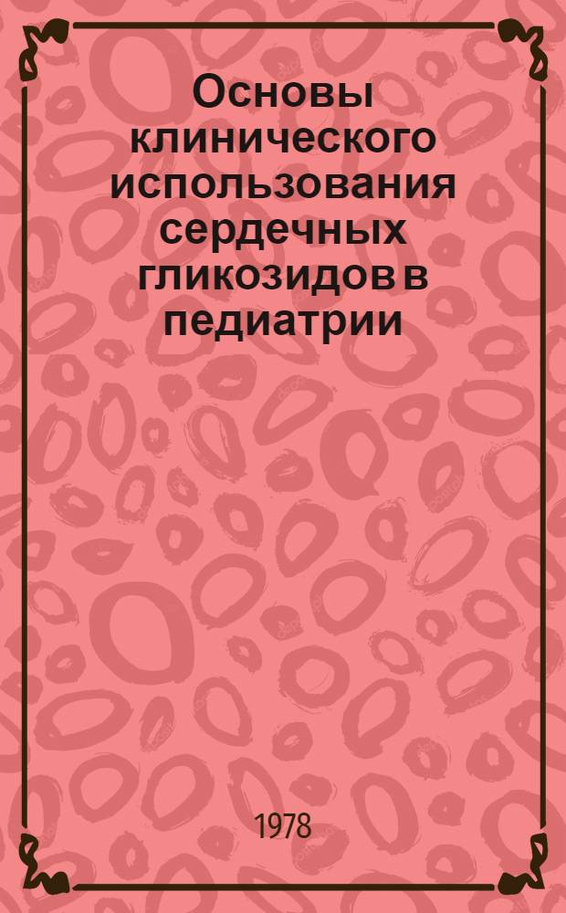 Основы клинического использования сердечных гликозидов в педиатрии : Учеб.-метод. рекомендации