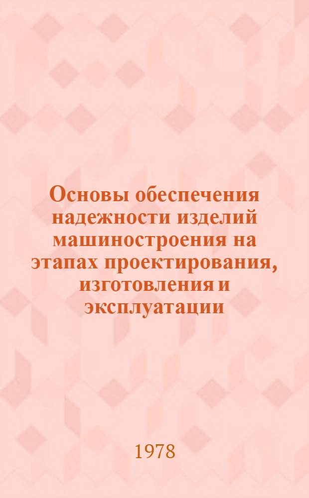 Основы обеспечения надежности изделий машиностроения на этапах проектирования, изготовления и эксплуатации : Учеб. пособие
