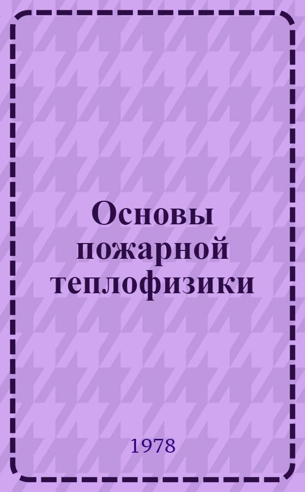 Основы пожарной теплофизики : Учебник для пожар.-техн. училищ
