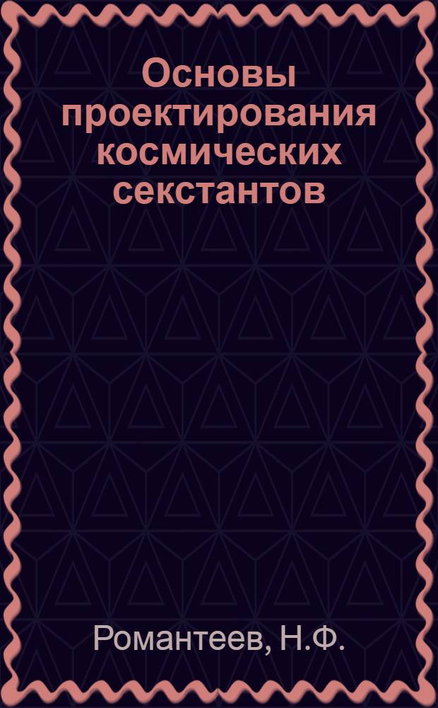 Основы проектирования космических секстантов
