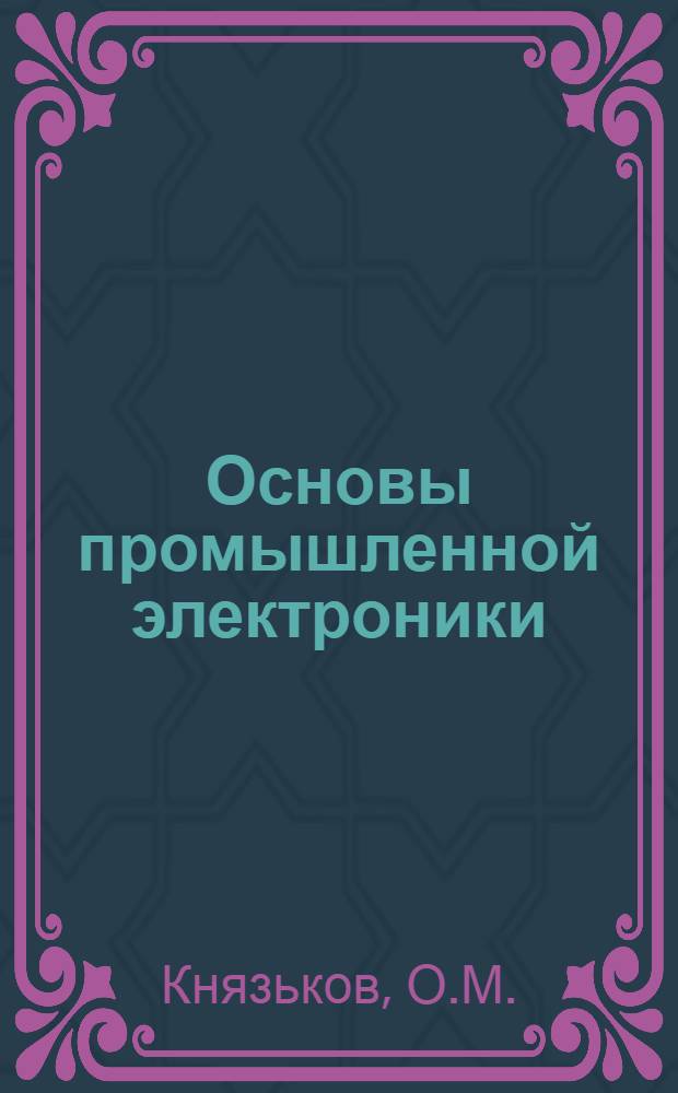 Основы промышленной электроники : Для студентов неэлектротехн. спец