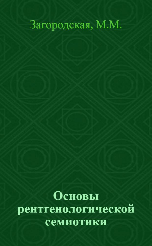 Основы рентгенологической семиотики