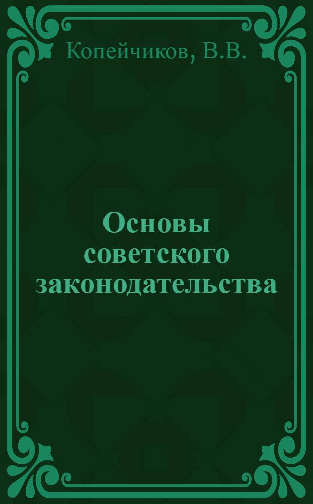 Основы советского законодательства : Учеб. пособие для сред. спец. учеб. заведений
