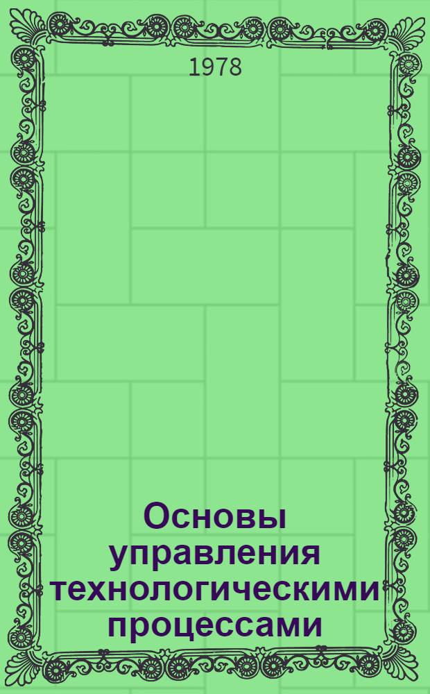Основы управления технологическими процессами