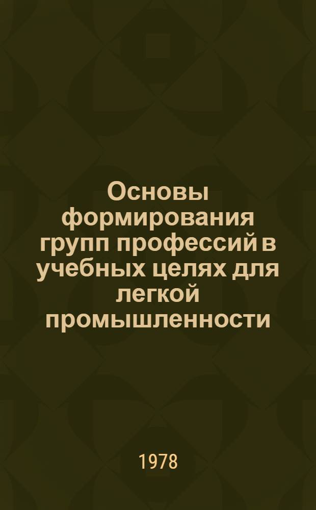 Основы формирования групп профессий в учебных целях для легкой промышленности : Науч. тр