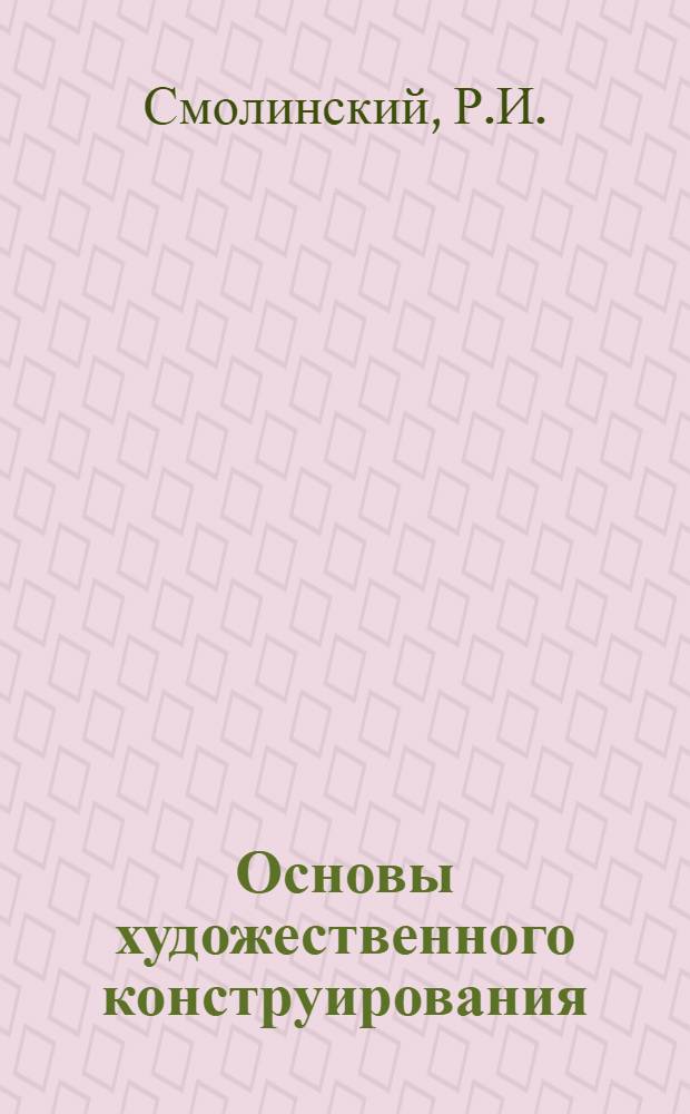 Основы художественного конструирования : Практикум : Для техн. вузов