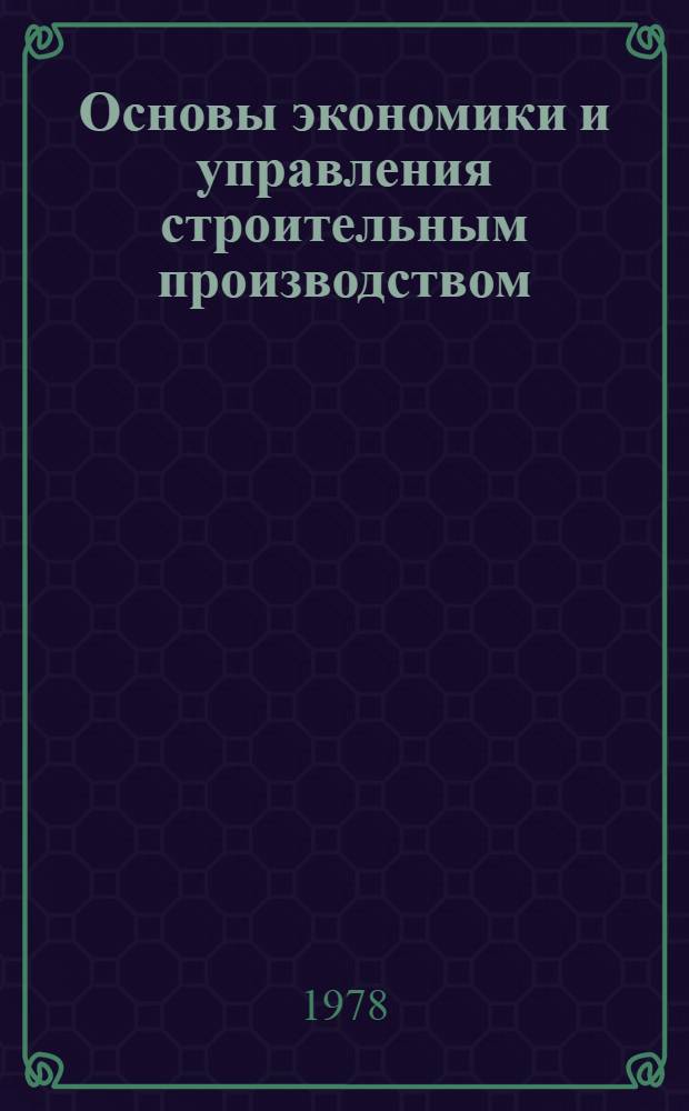 Основы экономики и управления строительным производством
