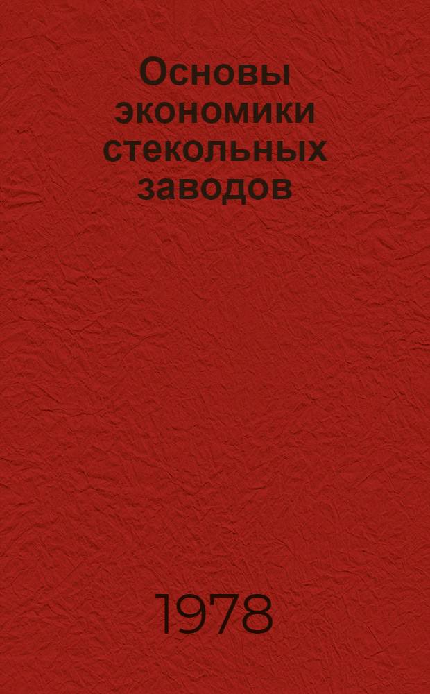 Основы экономики стекольных заводов : Учеб. пособие